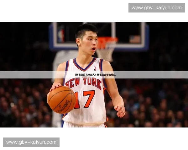 从沙发客到纽约之王：重温林书豪VS爵士的那个奇迹之夜