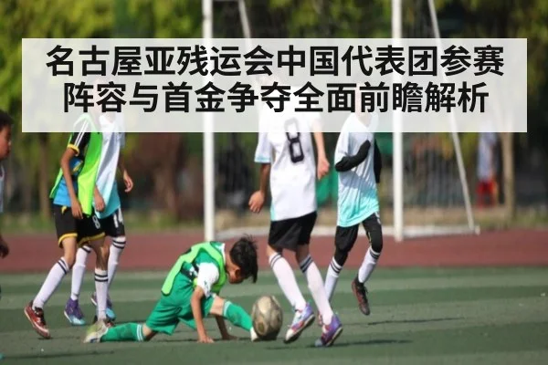 名古屋亚残运会中国代表团参赛阵容与首金争夺全面前瞻解析